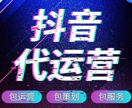  抖音代運營公司靠譜嗎,哪家比較好？