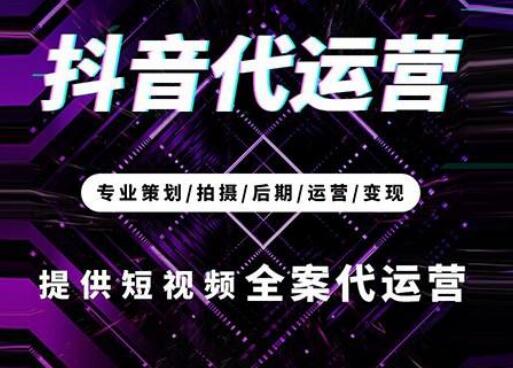 抖音代運營是什么意思？