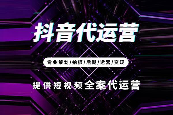 抖音代運營的好處及作用是什么？